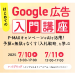 はじめてのGoogle広告入門講座