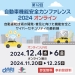 第12回 自動車機能安全カンファレンス 2024 オンライン