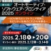 第10回 オートモーティブ・ソフトウェア・フロンティア 2025 オンライン