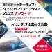 第7回 オートモーティブ・ソフトウェア・フロンティア 2022オンライン