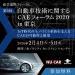 産学連携フォーラム「第9回 自動車技術に関するCAEフォーラム2020 in 東京」