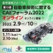 第13回 自動車技術に関するCAEフォーラム2022 オンライン