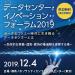 データセンター・イノベーション・フォーラム2019 ～データエコノミー時代に生き残るデータセンターとは～