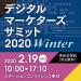 デジタルマーケターズサミット 2020 Winter