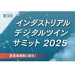 インダストリアルデジタルツインサミット 2025