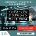 インダストリアルデジタルツインサミット 2024