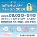 第9回 IoTセキュリティフォーラム 2024