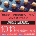 物流データ利活用フォーラム2022 オンライン