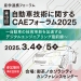 第19回 自動車技術に関するCAEフォーラム 2025