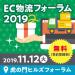 EC物流フォーラム2019
