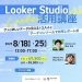 第3回 Looker Studio活用講座
