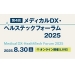 メディカルDX・ヘルステックフォーラム 2025