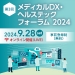メディカルDX・ヘルステックフォーラム 2024