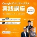 Googleアナリティクス4実践講座