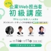 企業Web担当者 初級講座 第19期