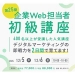 第25期 企業Web担当者 初級講座