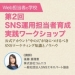 第2回 SNS運用担当者育成 実践ワークショップ