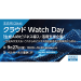クラウドWatch Day