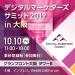 デジタルマーケターズサミット 2019 in 大阪