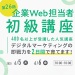 第26期 企業Web担当者 初級講座