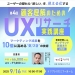  ＜第4回＞顧客理解のためのUXリサーチ実践講座