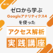 第6回　ゼロから学ぶGoogleアナリティクス4（GA4）を使った「アクセス解析 実践講座」